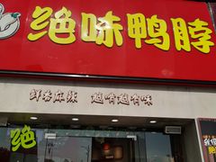 门面-绝味鸭脖(大学城店)