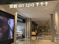 -安屿an·spa(卓悦中心商场店)