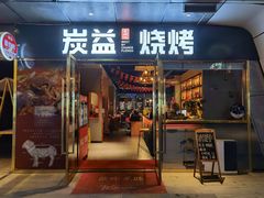门面-炭益东北烧烤(白马万科里店)