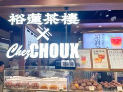 -裕莲茶楼(太古汇店)