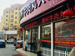 门面-广味鲜潮汕牛肉火锅(延安三路店)