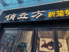 -俏立方·15年新楚菜