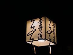 -喜晋道面馆(华严寺广场店)
