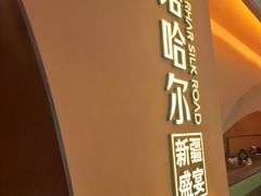 -塔哈尔·新疆盛宴(奉贤龙湖店)