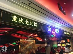 门面-晓宇重庆火锅(赛格国际购物中心店)
