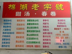-正宗棉湖甜汤春卷店