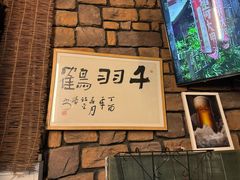 -千羽鹤海鲜居酒屋Bistro(大望路店)