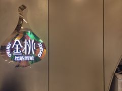 -丝路金桃·新疆菜(徐汇店)