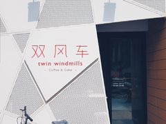 -双风车咖啡馆 Twin Windmills(六道口店)