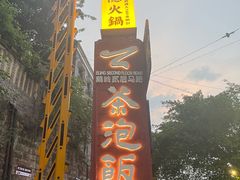 -茶泡饭(李子坝店)