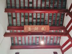-秋霞圃