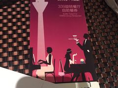 -339旋转餐厅(天府熊猫塔店)