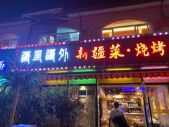 门面-疆里疆外·和田烤肉·清真