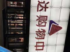 -丽达购物中心(崂山店)