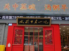 -忒关中·名小吃裤带面(钟楼店)