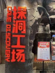 -探洞工场(丰科万达旗舰店)