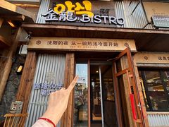 -金龙烧烤·牛肉面(西塔店)
