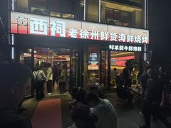 -遇西祠·海鲜烧烤(总店)
