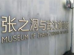 -张之洞与武汉博物馆