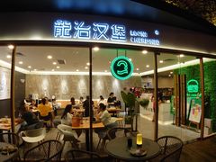 门面-龙治汉堡(中华城店)