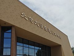 -北京大葆台遗址博物馆