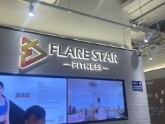 -FLARE STAR FITNESS(复地活力城店)