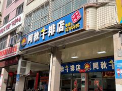 -阿秋牛排(湖心街店)