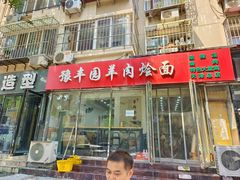 -豫丰园羊肉烩面·羊汤·大盘鸡