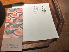 -RUXU入续糖水铺与包(卓悦中心店)