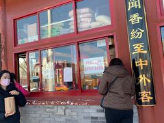-秋栗香(地安门店)