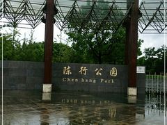 -陈行公园