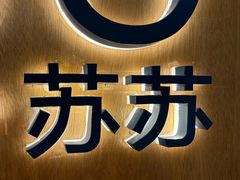 -SUSU·小苏苏(国贸商城店)