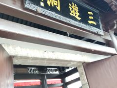 -三游洞