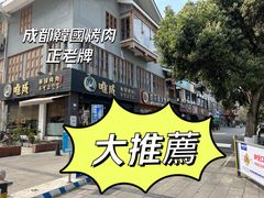 -唯成•韩国炭火烤肉 유성고기