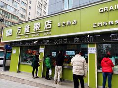 门面-方鑫粮店(皋兰路店)