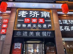 -老济南·地道济南菜(大明湖店)