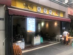 -峨眉山豆腐脑(芳草总店)
