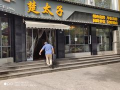 门面-楚太子  中餐&烧烤(武大店)