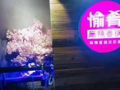 -愉肴麻辣香锅(中山路店)