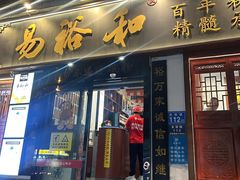 -易裕和·长沙米粉(友谊路店)