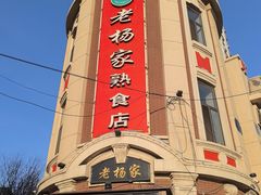 -老杨家熟食店