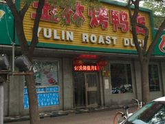 门面-玉林烤鸭店(垡头店)