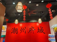 -官塘鱻鱻鱼生·潮汕生腌·砂锅粥(西马路总店)