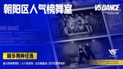 -北京V5舞蹈工作室