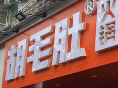 门面-超级鲜•胡毛肚火锅(扬帆店)