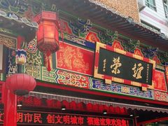 -谊荣海鲜大牌档(石湖店)