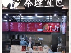 门面-茶理宜世(岭南站NOVA店)