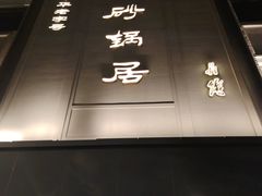 -砂锅居饭庄·京菜(西四店)