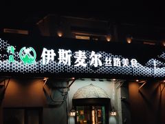 -伊斯麦尔丝路·新派菜(沙子口店)