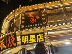 -老渔家白族石板烧旗舰店